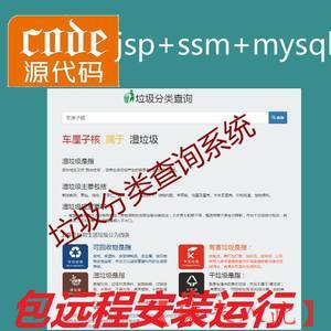 【包远程安装运行】jsp+ssm+mysql实现的垃圾分类查询管理系统项目源码+详细讲解视频教程+开发文档（参考论文）
